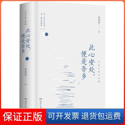 【保正版】此心安处.便是吾乡/余光中余光中湖南文艺出版社9787540484873