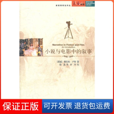 【保正版】小说与电影中的叙事(挪威)雅各布·卢特(Jakob Lothe)著北京大学出版社9787301193419