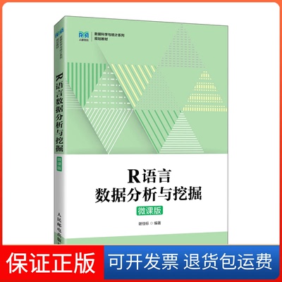 【保正版】R语言数据分析与挖掘（微课版）谢佳标人民邮电出版社9787115586339