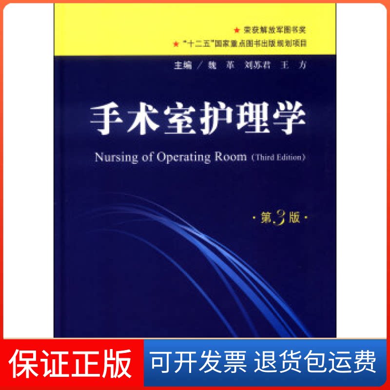 【保正版】手术室护理学(第三版)魏革刘苏君等人民军医出版社9787509169230