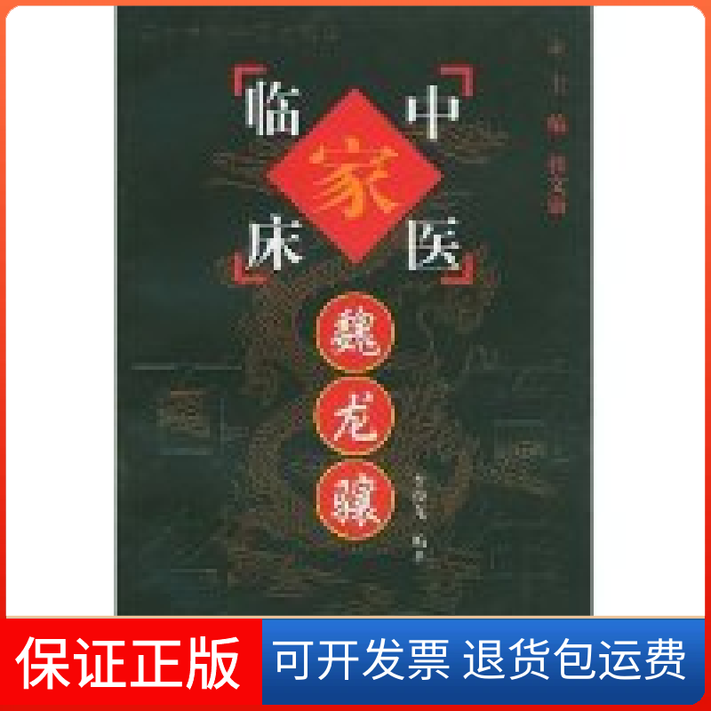 【保正版】魏龙骧/中国百名中医临床家丛书(中国百名中医临床家丛书)魏龙骧 李俊龙 张文康中国医出版社9787801562548
