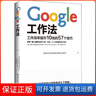 Piotr 保正版 波 Feliks 朱悦玮 工作效率提升10倍 著 Google工作法 译 57个技巧 Grzywacz 彼得·费利克斯·格日瓦奇
