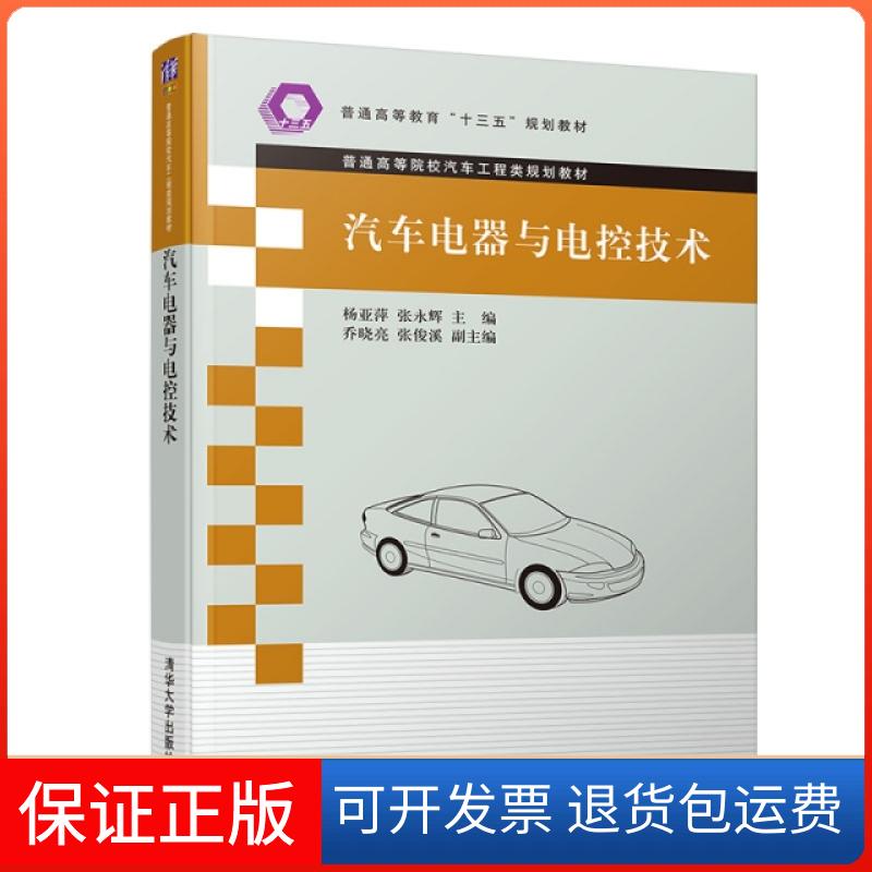 【保正版】汽车电器与电控技术/杨亚萍等杨亚萍、张永辉、乔晓亮、张俊溪清华大学出版社9787302520450