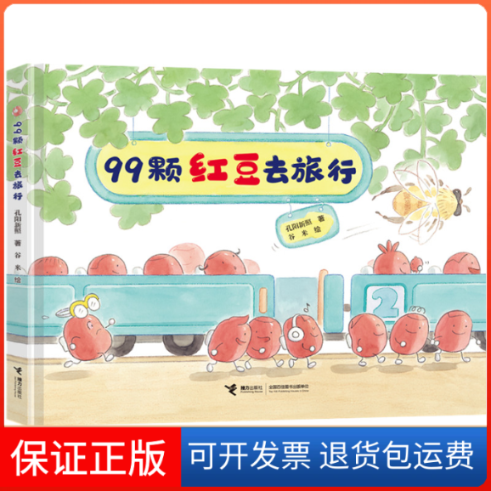 【保正版】99颗红豆去旅行(不要和糯米团捉迷藏姊妹篇)孔阳新照著,谷米绘接力出版社9787544879040