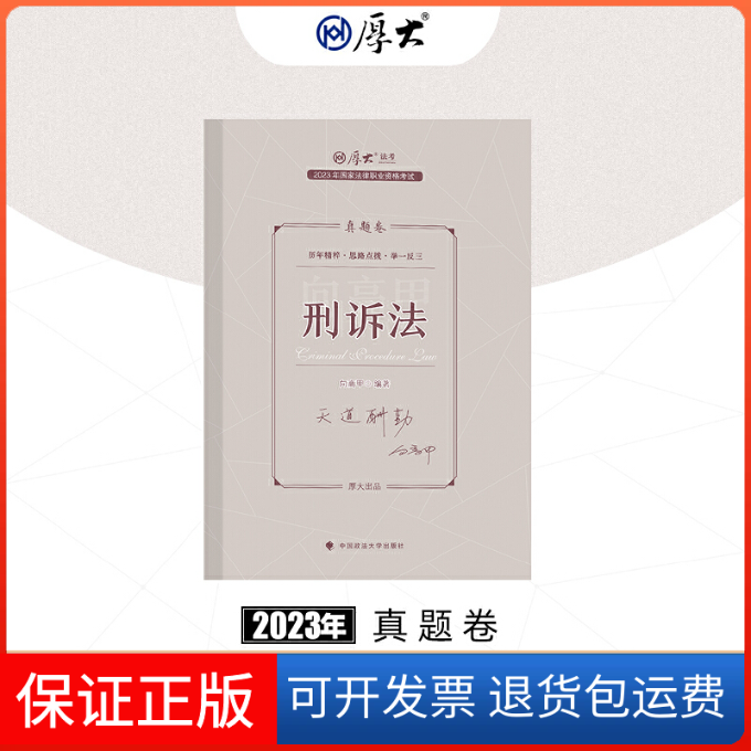 【保正版】2023年法律职业资格真题卷 刑诉法向高甲 编中国政法大学出版社9787576406634