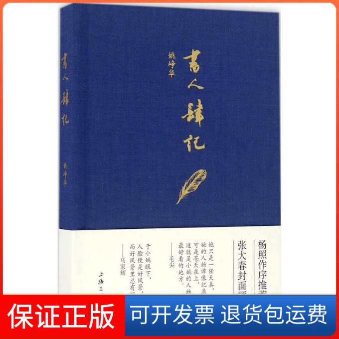 【保正版】书人肆记姚峥华 著上海三联书店9787542656308