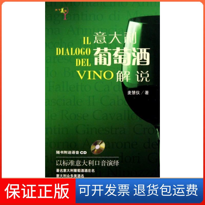 【保正版】意大利葡萄酒解说(附光盘)麦慧仪上海科技9787547803967