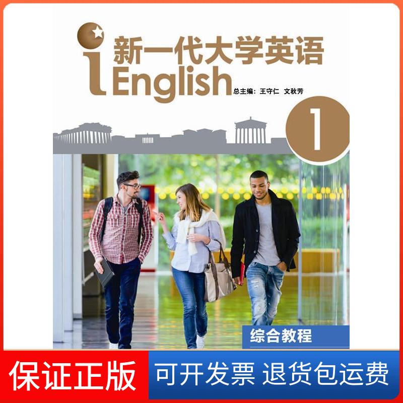 【保正版】新一代大学英语综合教程(1)王守仁,文秋芳 编外语教学与研究出版社9787513557528