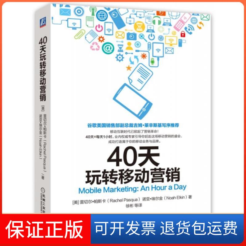 【保正版】40天玩转移动营销雷切尔帕斯卡RachelPasqua诺亚埃尔金徐彬机械工业出版社