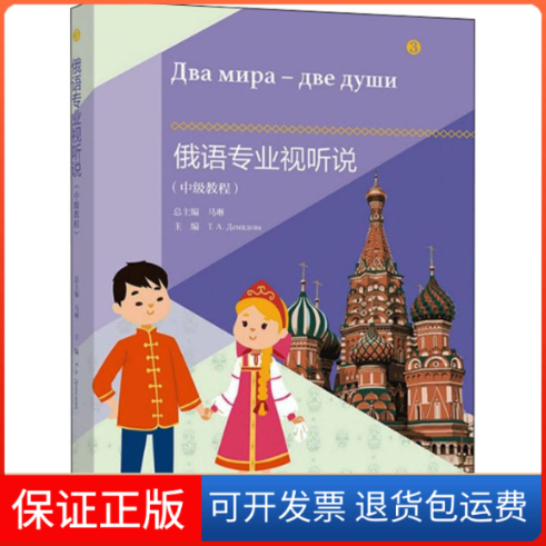 【保正版】俄语专业视听说(中级教程)马琳,(俄罗斯)塔季扬娜·杰米多娃 编高等教育出版社9787040563573