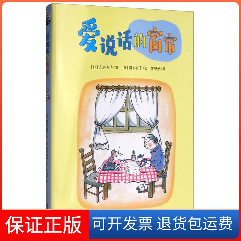 【保正版】爱说话的窗帘/安房直子幻想童话安房直子 著 文纪子 译二十一世纪出版社9787556826230