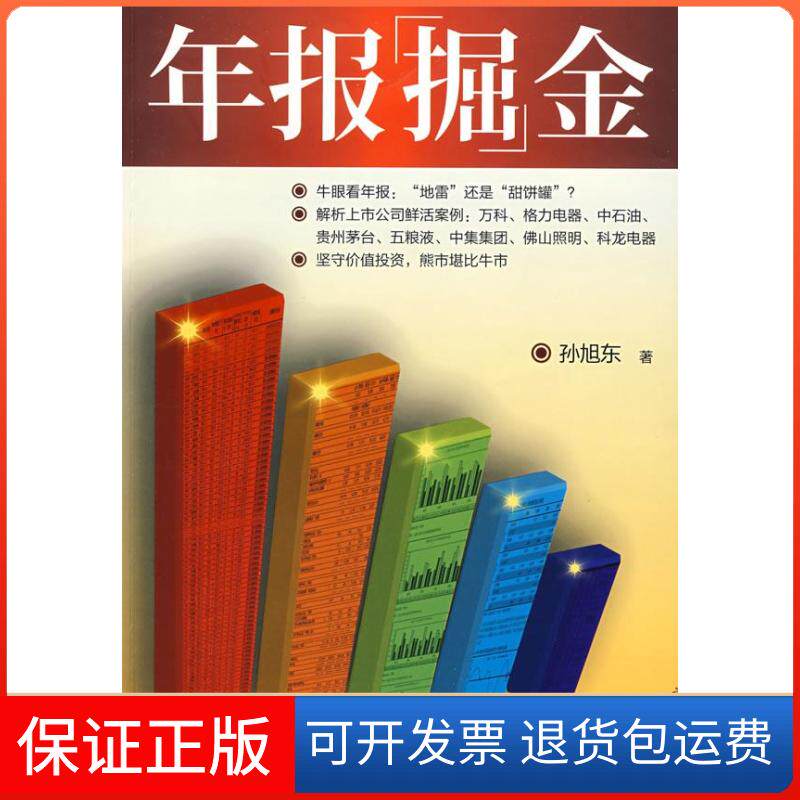 【保正版】年报掘金孙旭东中国财政经济出版社9787509510131