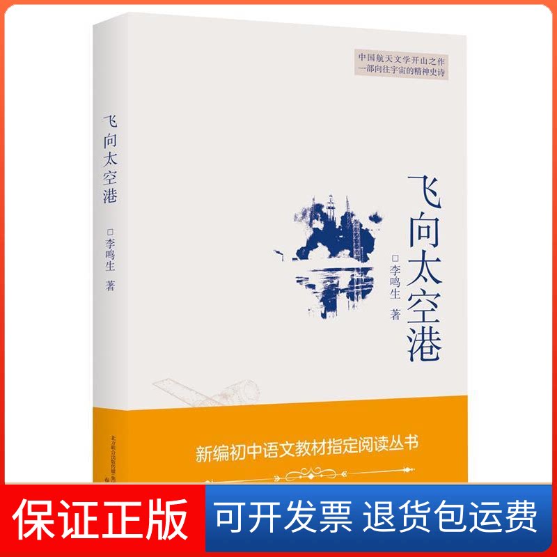 【保正版】飞向太空港李鸣生春风文艺出版社9787531355663