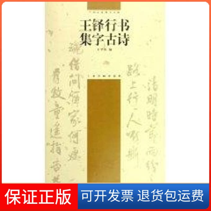 【保正版】王铎行书集字古诗/中国古诗集字字帖王学良 著作上海书画出版社9787807250883