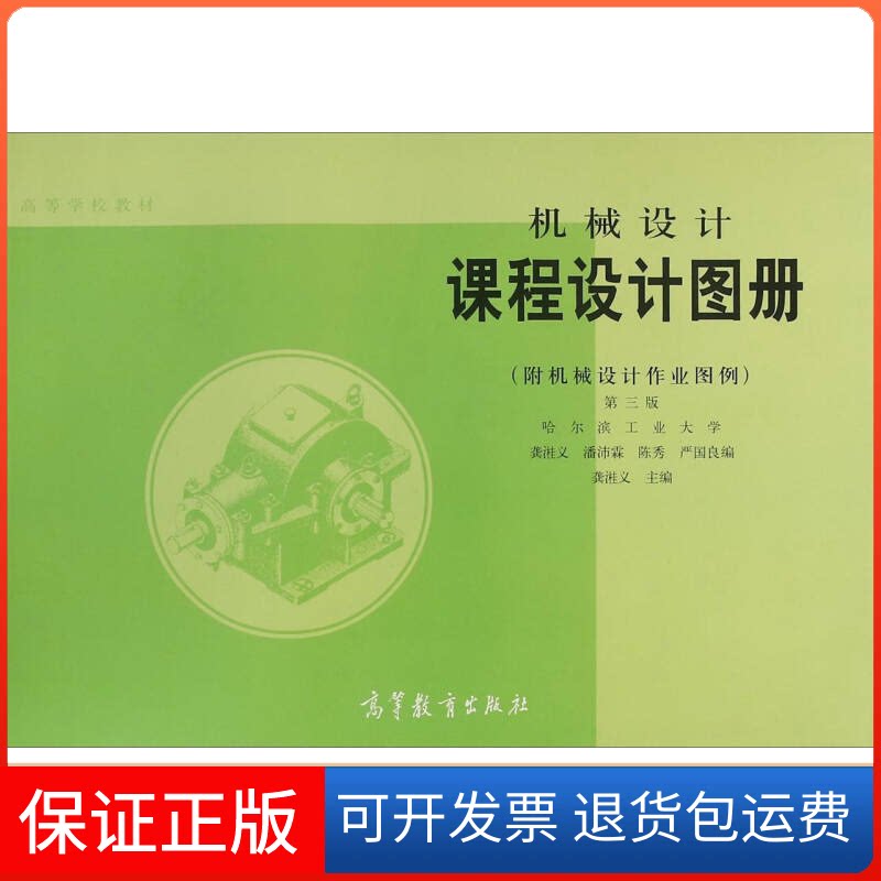 【保正版】机械设计课程设计图册(第三版)龚溎义 潘沛霖高等教育出版社9787040007121