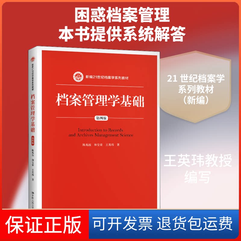 【保正版】档案管理学基础 第4版陈兆祦,和宝荣,王英玮 著中国人民大学出版社9787300290508