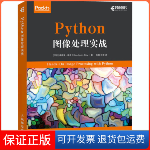 【保正版】Python图像处理实战(印)桑迪潘·戴伊 著 陈盈,邓军 译人民邮电出版社9787115527684
