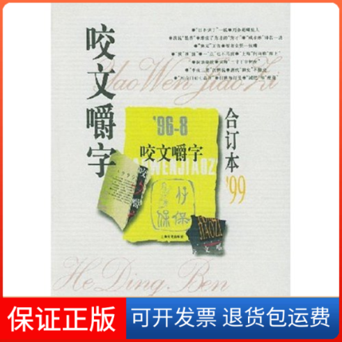【保正版】咬文嚼字(99合订本)(精)咬文嚼字编辑部上海文艺出版社9787806461822