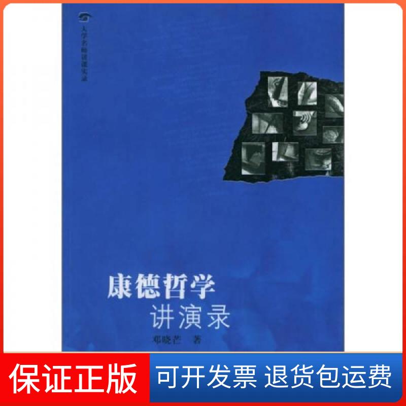 【保正版】康德哲学讲演录邓晓芒 著广西师范大学出版社9787563353453