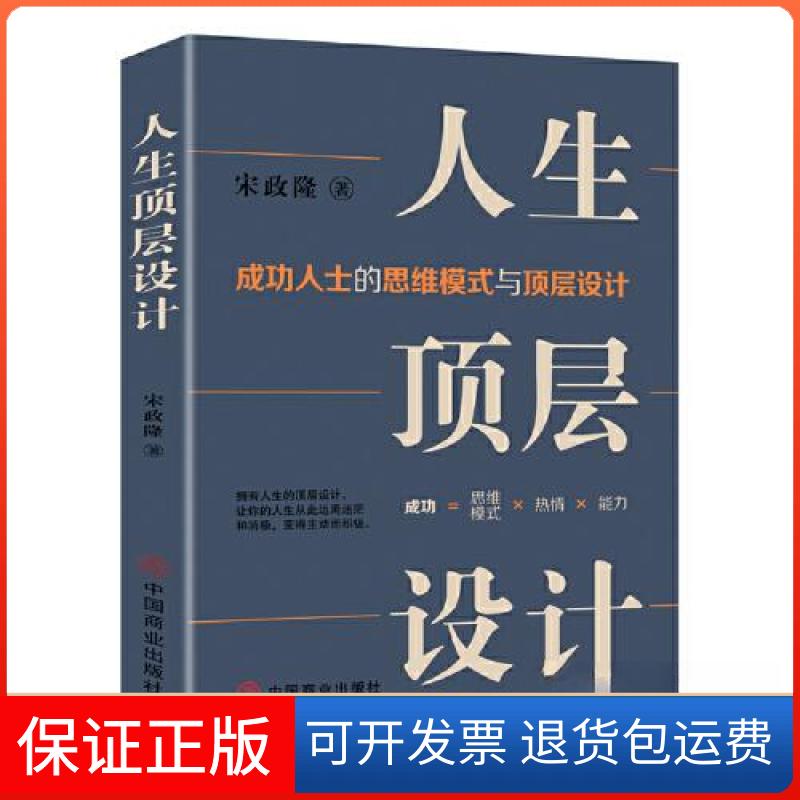 【保正版】人生顶层设计宋政隆 著;华夏智库 出品中国商业出版社9787520824743