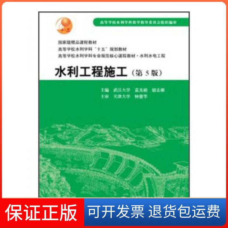 【保正版】水利工程施工(第5版水利水电工程高等学校水利学科专业规范核心课程教材)胡志根 编;袁光裕水利水电出版社
