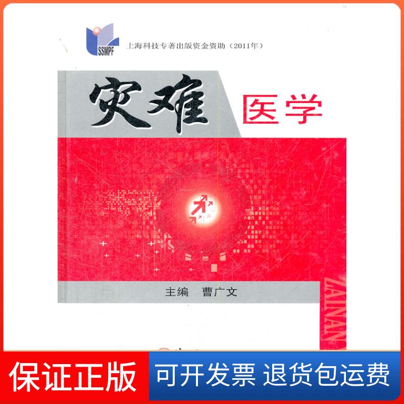 【保正版】灾难医学曹广文上海第二军医大学出版社