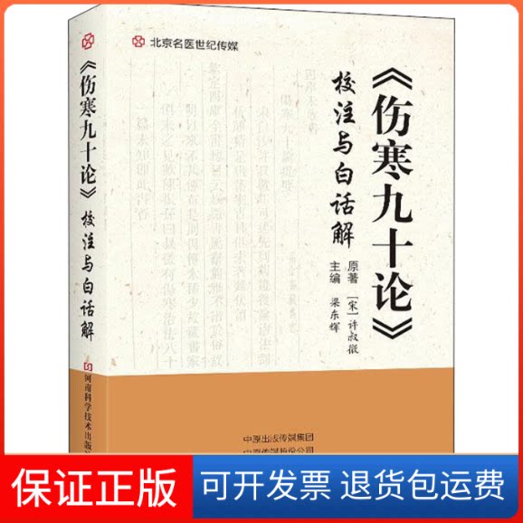 【保正版】《伤寒九十论》校注与白话解[宋]许叔微 著 梁东辉 编河南科学技术出版社9787534998263