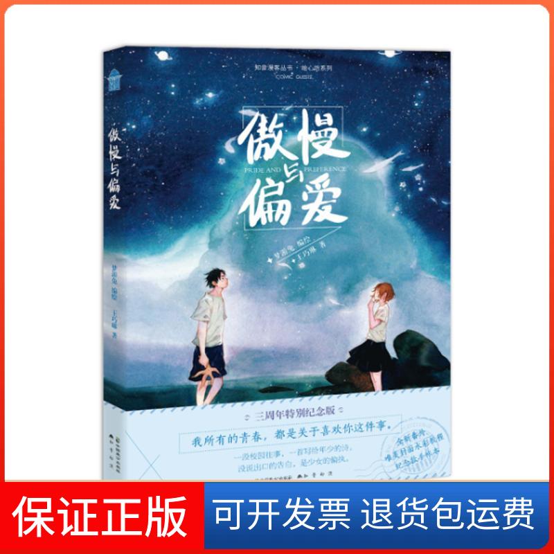 【保正版】傲慢与偏爱梦游兔 编绘;王巧琳 著中国致公出版社9787514510638