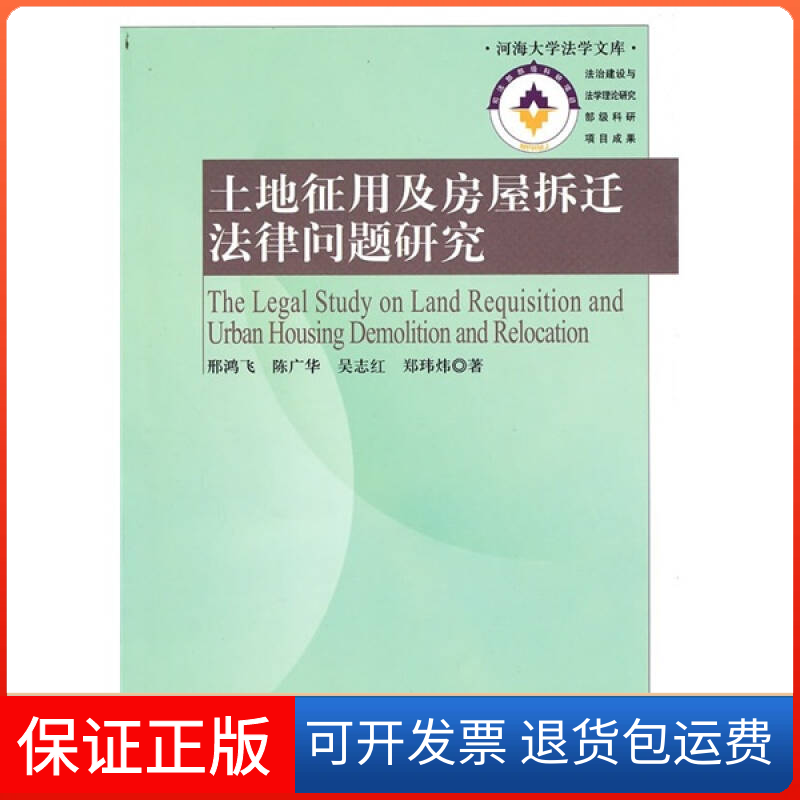 【保正版】土地征用及房屋拆迁法律问题研究邢鸿飞等中国方正出版社9787802166653