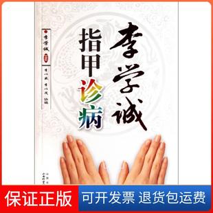 【保正版】李学诚指甲诊病李学诚山西科技9787537738576