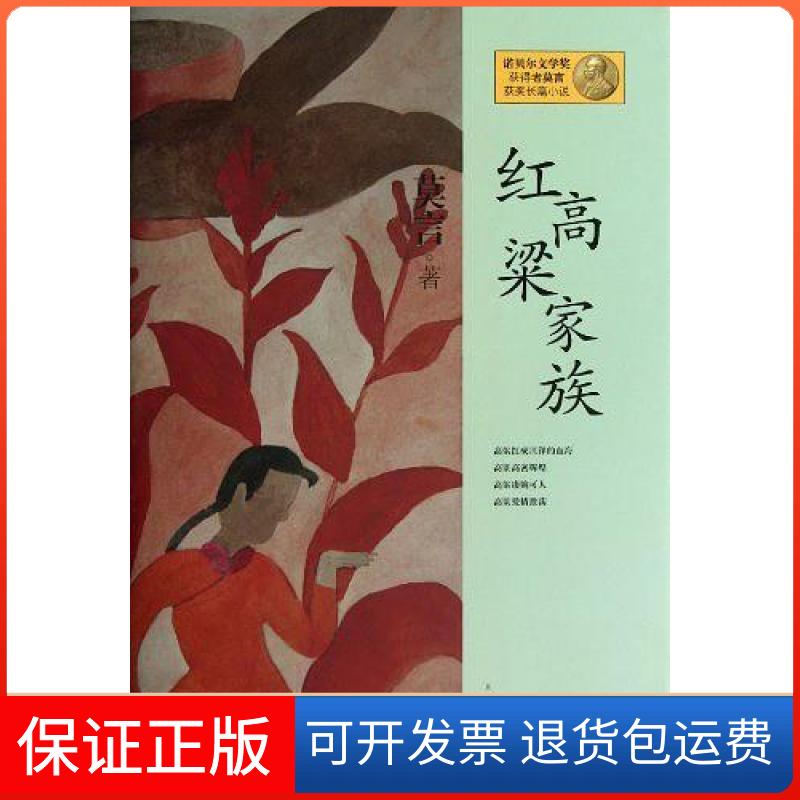 【保正版】红高粱家族莫言【正版保】莫言上海文艺出版社9787532146819