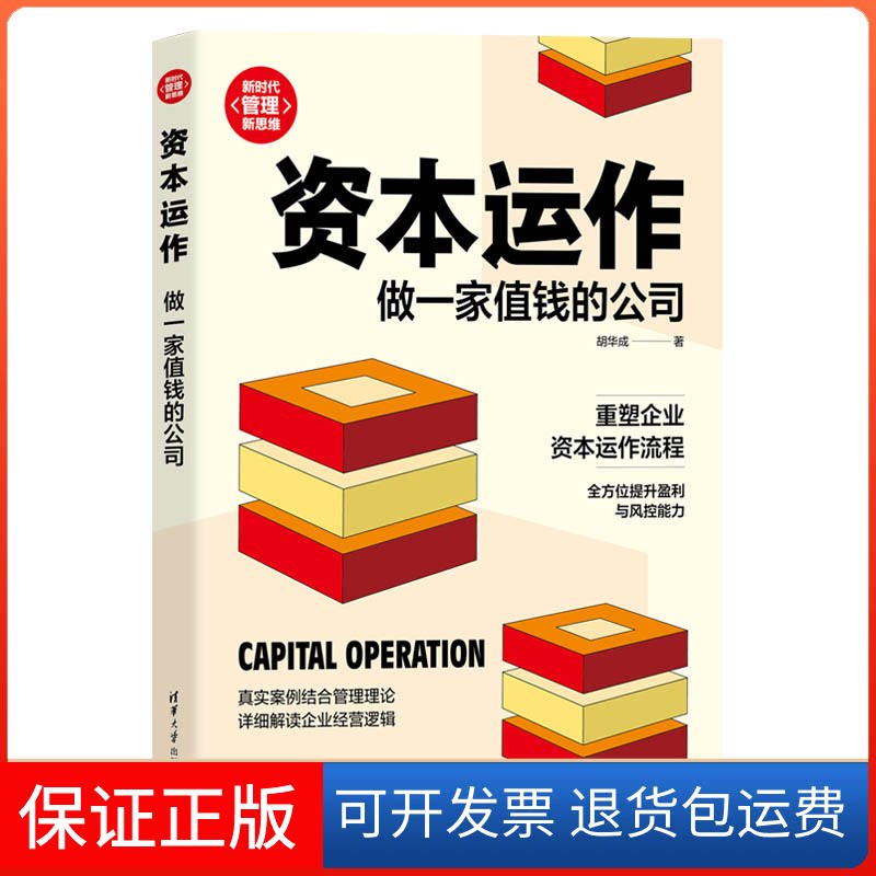 【保正版】资本运作 做一家值钱的公司胡华成清华大学出版社9787302603665