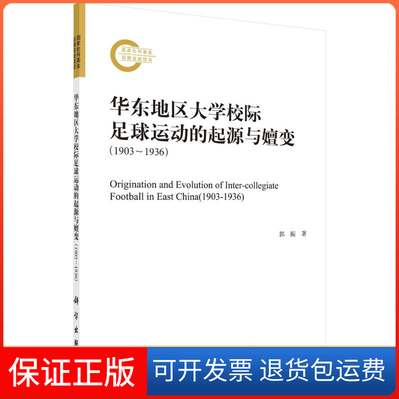 【正版新书】华东地区大学校际足球运动的起源与嬗变郭振科学出版社