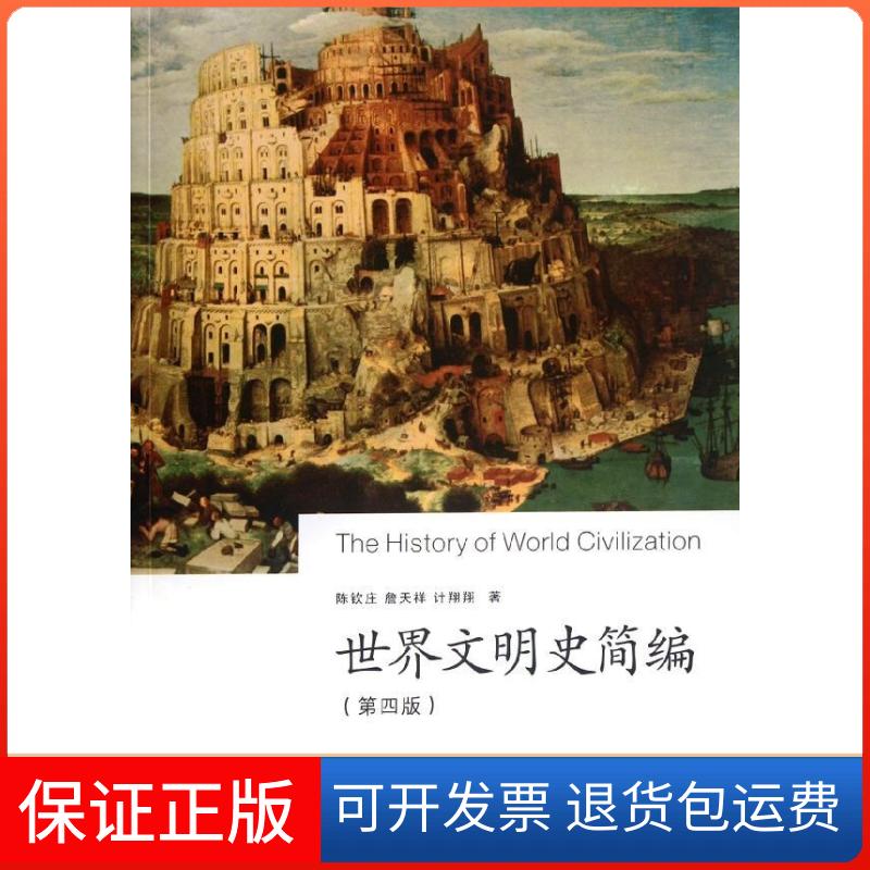 【保正版】世界文明史简编(第4版)陈钦庄 著浙江大学出版社9787308098403