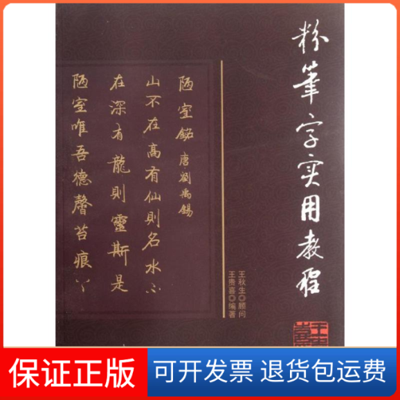 【保正版】粉笔字使用教程王贵喜 著北京燕山出版社9787540227678