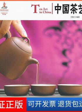 【保正版】中国红 中国茶艺艾敏编著山社9787546133195