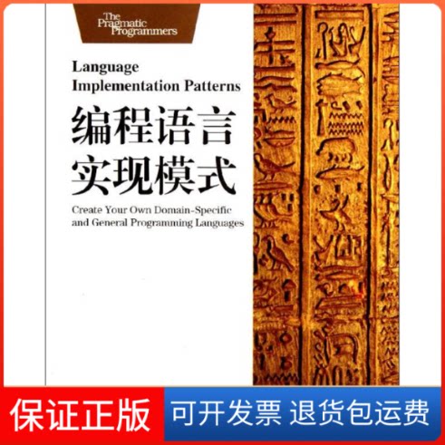 【保正版】编程语言实现模式(美)Terence Parr 著作 李袁奎 译者华中科技大学出版社9787560977003