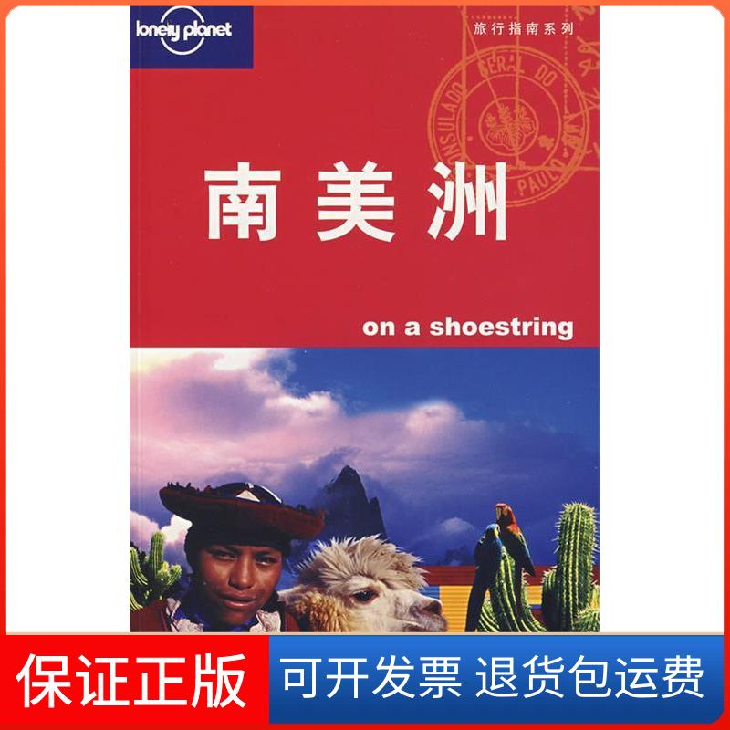 【正版】南美洲（中文版）（澳）Lonely Planet公司 杨桦北京三联出版社9787108028082