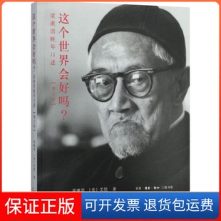 【保正版】这个世界会好吗?梁漱溟晚年口述(增订本)梁漱溟 [美] 艾恺北京三联出版社9787108052889
