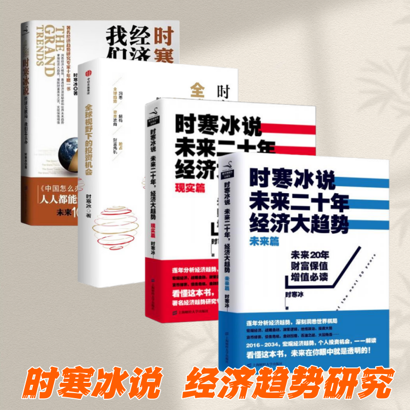 时寒冰作品】时寒冰说未来二十年经济大趋势 未来篇+现实篇+全球视野下的投资机会+时寒冰说经济大棋局我们怎么办 经济理论书籍,书籍/杂志/报纸,期刊杂志,淘宝优惠券,粉丝福利购,淘宝优惠卷