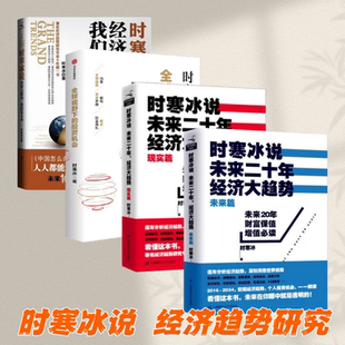 时寒冰作品】时寒冰说未来二十年经济大趋势 未来篇+现实篇+全球视野下的投资机会+时寒冰说经济大棋局我们怎么办 经济理论书籍