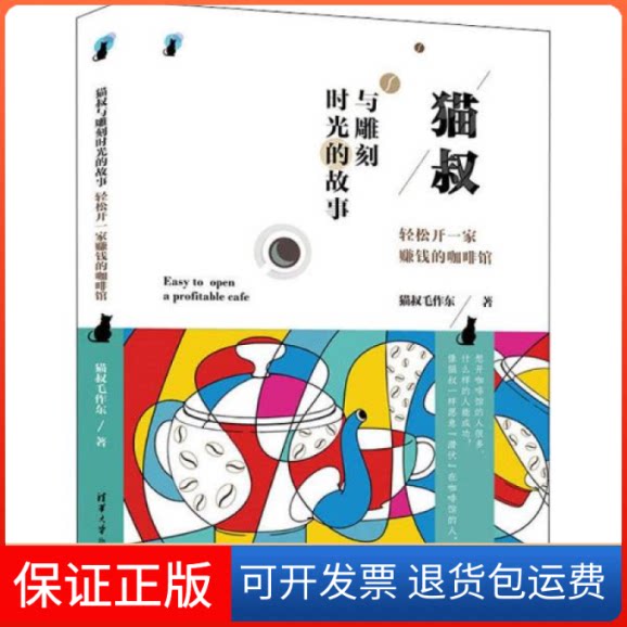 【保正版】猫叔与雕刻时光的故事:轻松开一家赚钱的咖啡馆猫叔毛作东清华大学出版社9787302520399