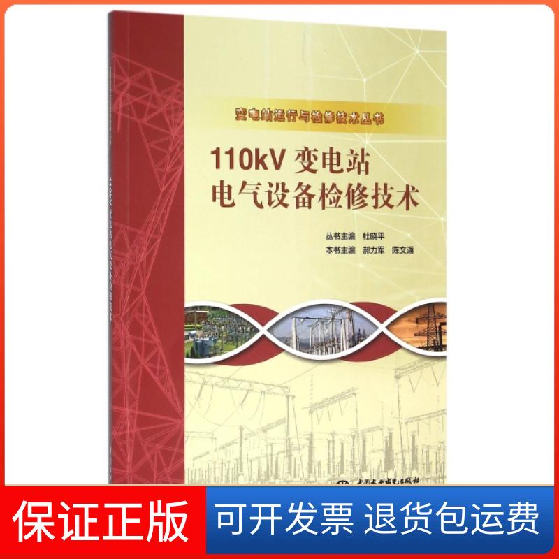 【保正版】110kV变电站电气设备检修技术/变电站运行与检修技术丛书郝力军//陈文通|总主编:杜晓平中国水利水电出版社