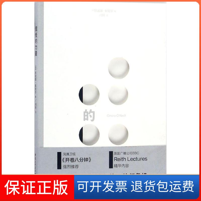 【正版】信任的力量昂诺娜·奥妮尔重庆出版社9787229114138