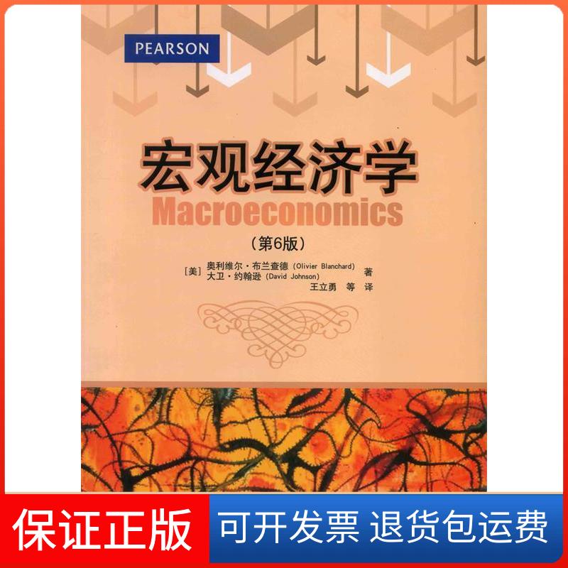 【保正版】宏观经济学-(第6版)布兰查德清华大学出版社9787302367284