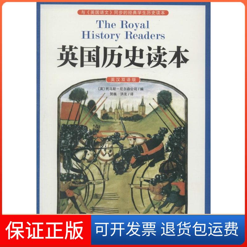 【保正版】英国历史读本无 著作 英国托马斯-尼尔森公司 编者 贺巍 等 译者天津人民出版社9787201088914