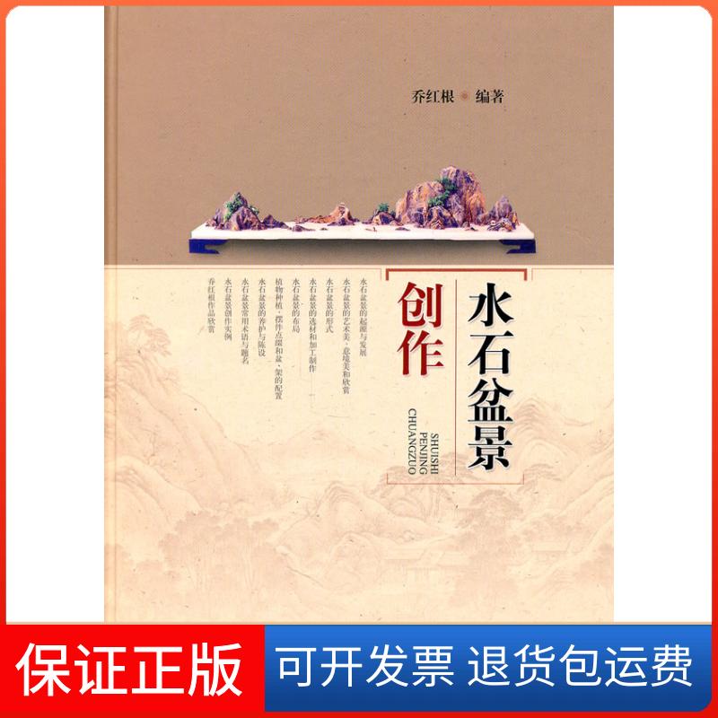 【保正版】水石盆景创作乔红根 著作上海科学技术出版社9787547804988
