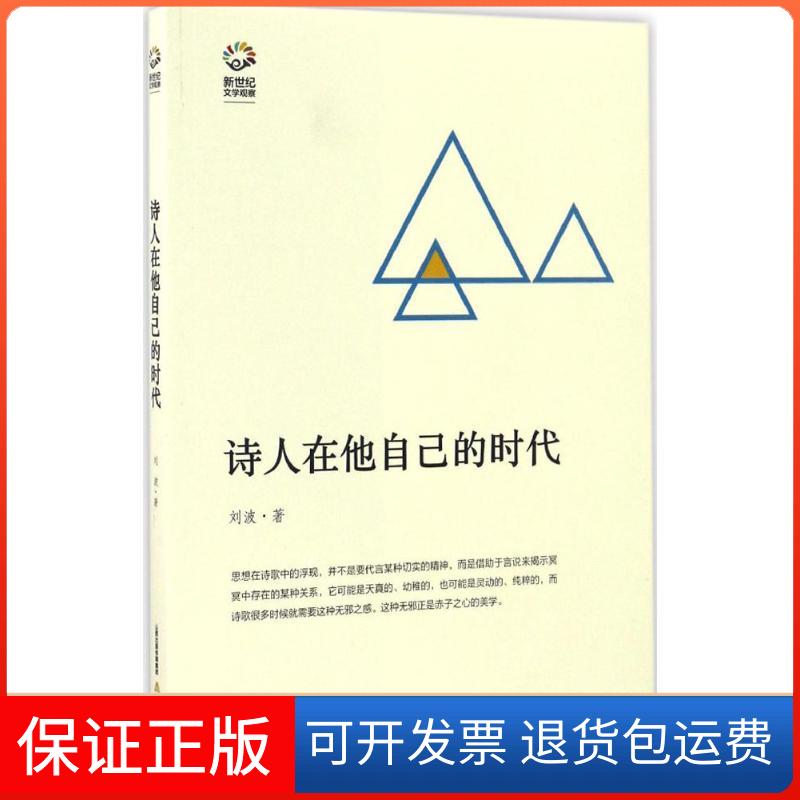 【保正版】诗人在他自己的时代刘波 著北岳文艺出版社9787537849098