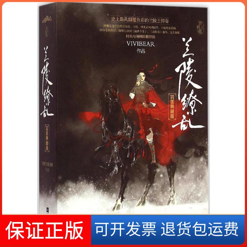 【保正版】兰陵缭乱Vivibear 著江苏凤凰文艺出版社9787539979588