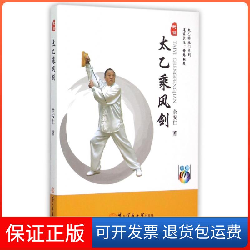 【保正版】太乙乘风剑(附光盘)/太乙游龙门系列余安仁第二军医大学9787548111177